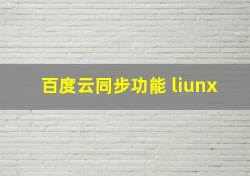 百度云同步功能 liunx